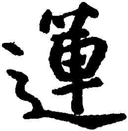 蓮,朱耷,書法字典